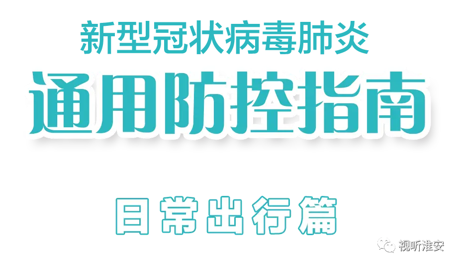 疫情防控形势严峻，出行防护要点请牢记
