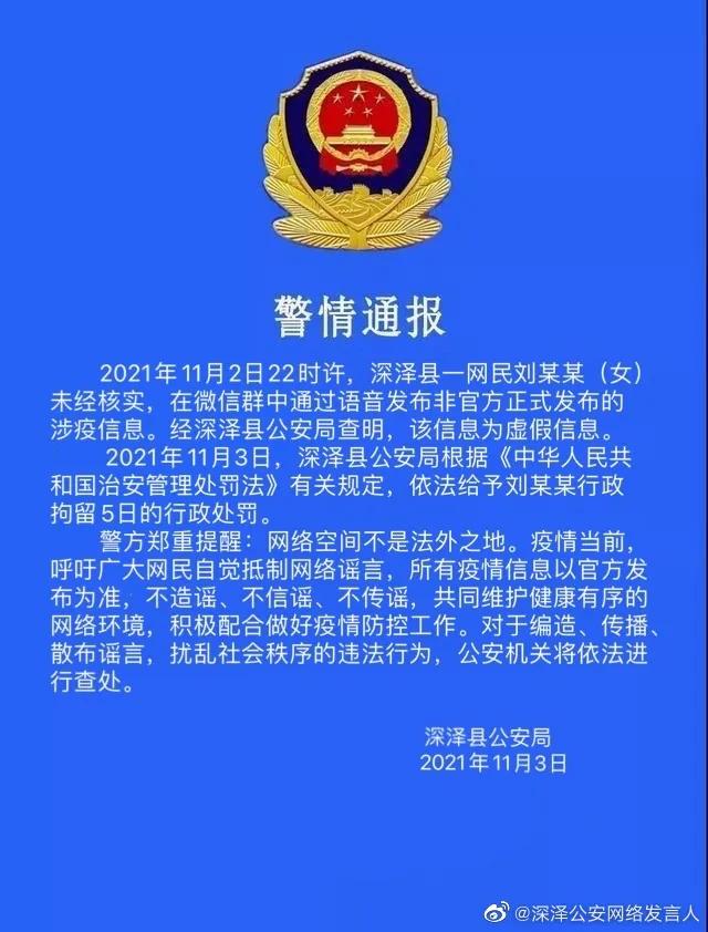 深泽县一女子因发布涉疫谣言被行拘 警方提醒莫造谣