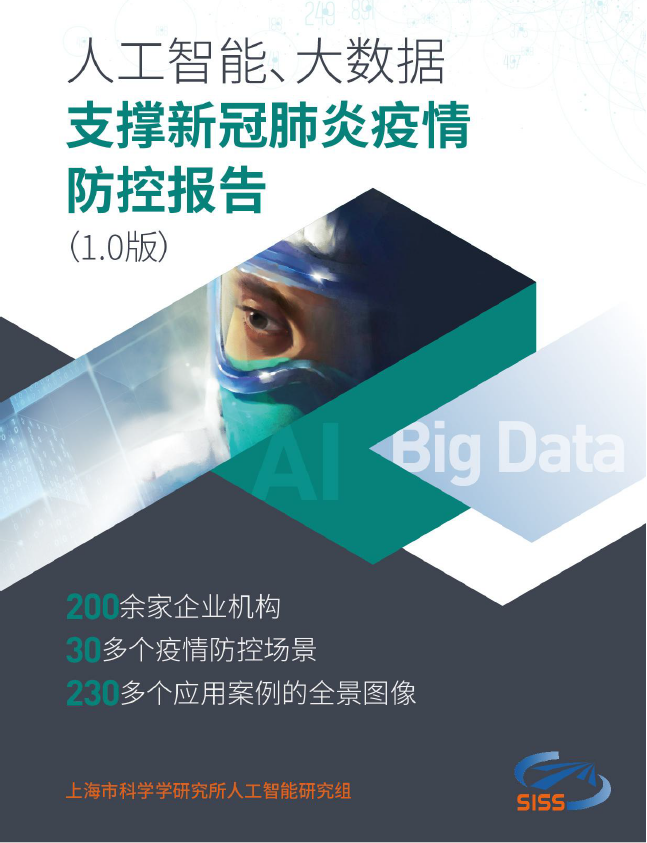 上海报告：数字技术在新冠肺炎疫情防控中发挥的支撑作用