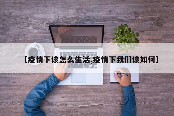 疫情持续下普通人的生活指南：物资储备、心理调适与应对方法
