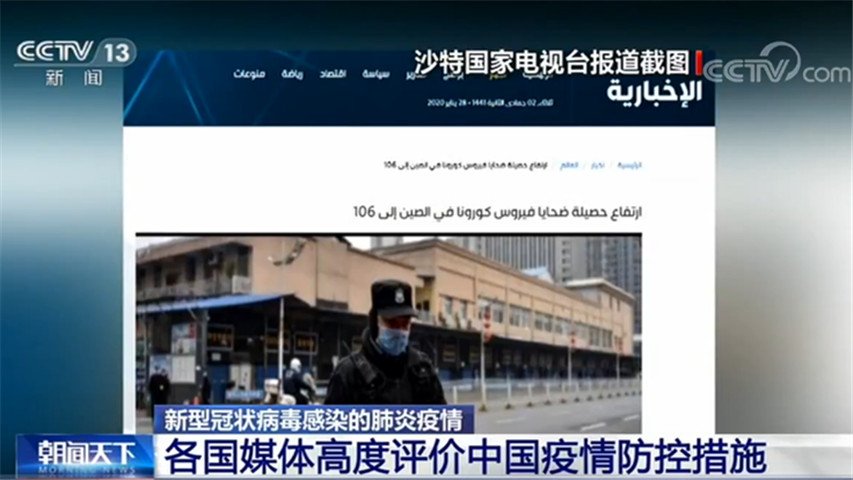 多国媒体关注中国新冠疫情发展及防控措施，积极评价中国努力