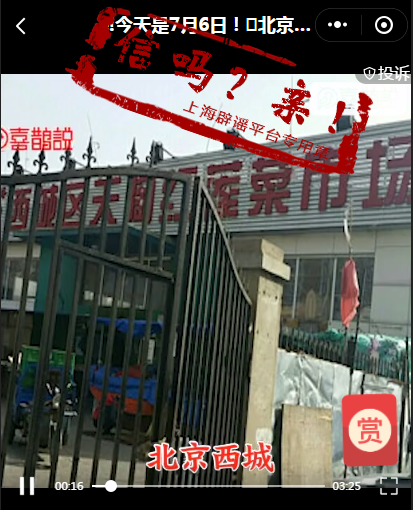 7月6日北京疫情新消息真假？男子确诊致西城区一菜市场关停？