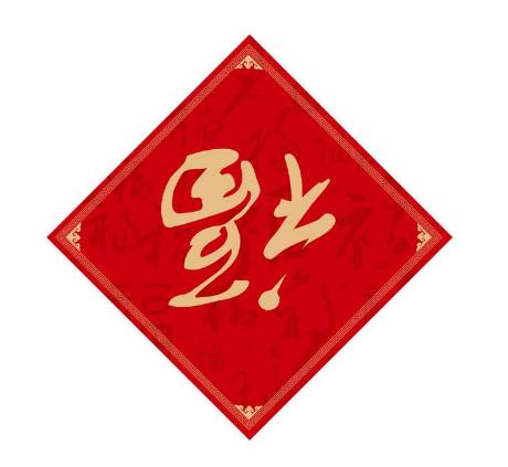 2021年春节福到了