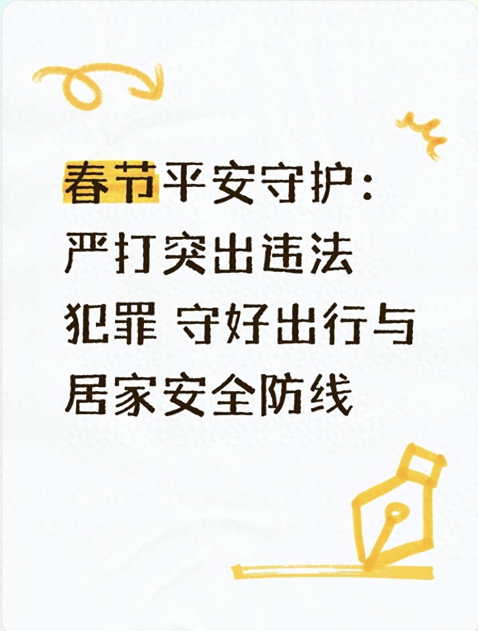 春节各类安全风险高发，这些违章高发日期出行要注意