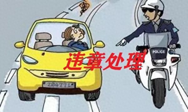 车辆违章类型及处理流程全知道，附罚款和记分标准