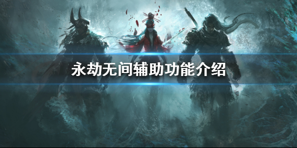 永劫无间辅助功能全介绍，这些设置路径你知道吗？